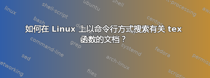 如何在 Linux 上以命令行方式搜索有关 tex 函数的文档？