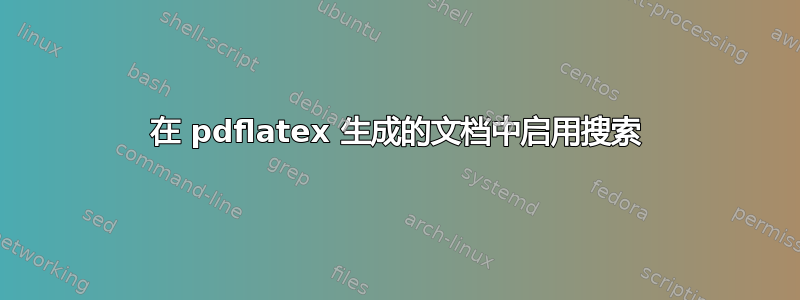 在 pdflatex 生成的文档中启用搜索