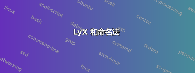 LyX 和命名法