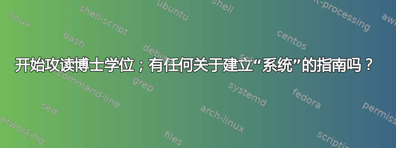 开始攻读博士学位；有任何关于建立“系统”的指南吗？