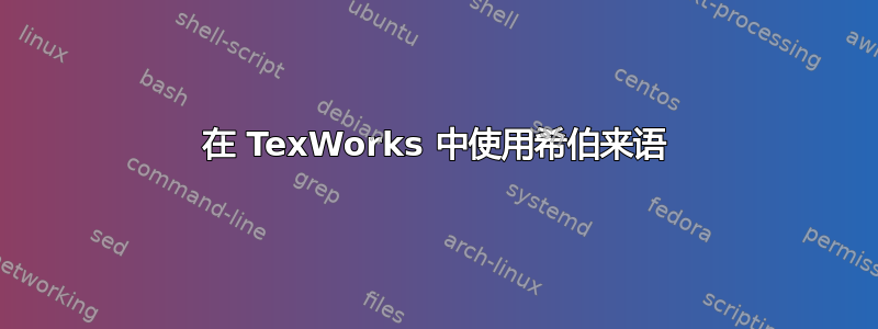 在 TexWorks 中使用希伯来语