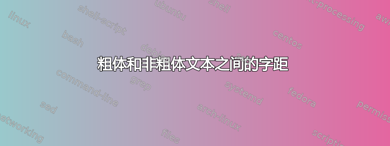 粗体和非粗体文本之间的字距