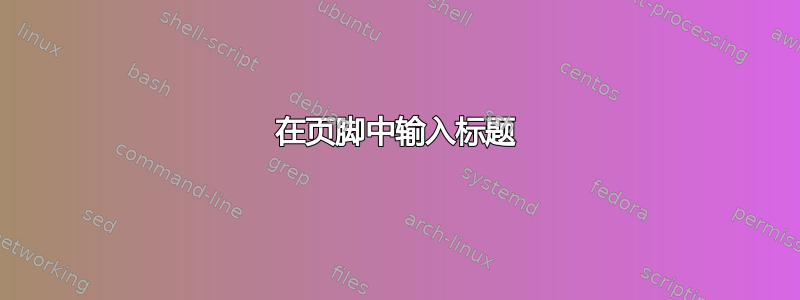 在页脚中输入标题