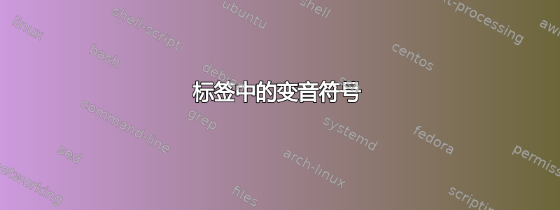 标签中的变音符号