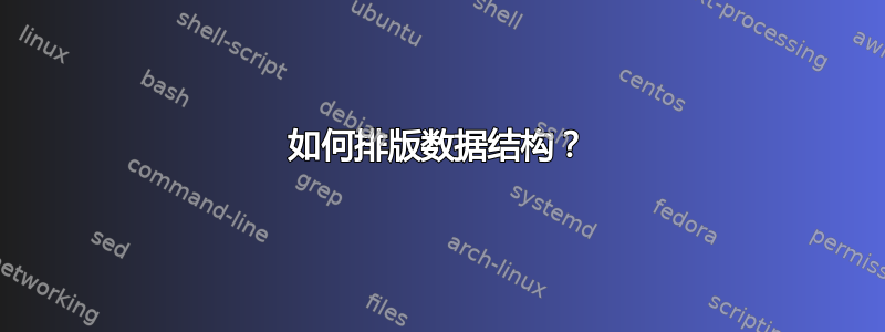 如何排版数据结构？