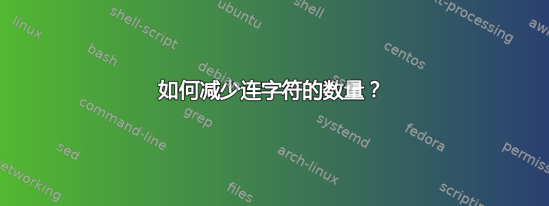 如何减少连字符的数量？