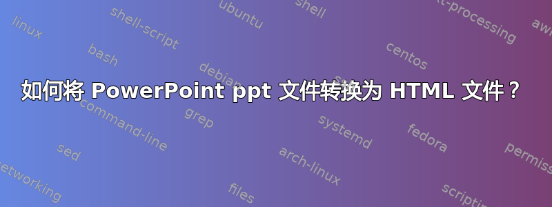 如何将 PowerPoint ppt 文件转换为 HTML 文件？