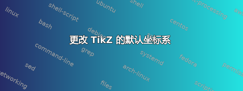 更改 TikZ 的默认坐标系