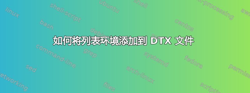 如何将列表环境添加到 DTX 文件