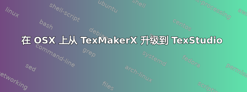 在 OSX 上从 TexMakerX 升级到 TexStudio