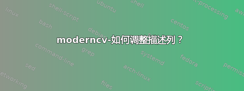 moderncv-如何调整描述列？