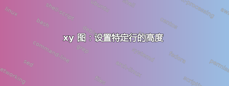 xy 图：设置特定行的高度