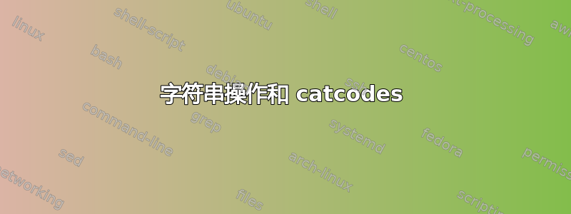 字符串操作和 catcodes