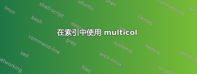 在索引中使用 multicol