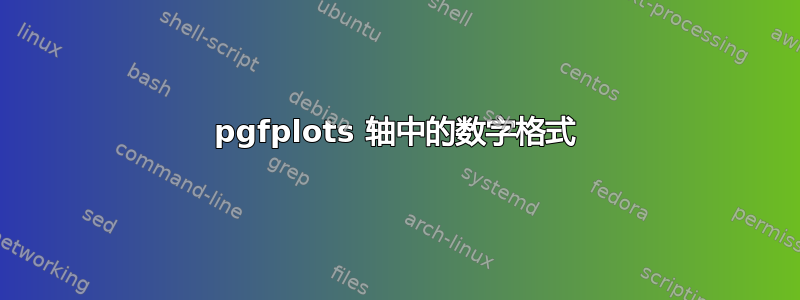 pgfplots 轴中的数字格式