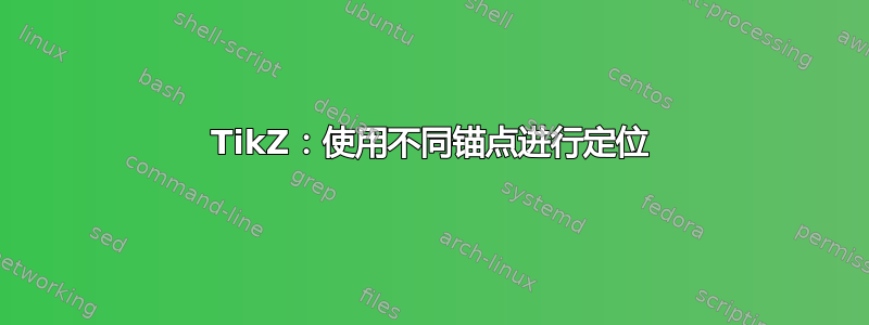 TikZ：使用不同锚点进行定位