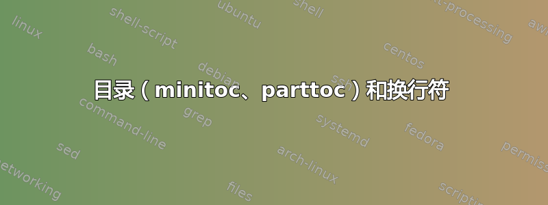 目录（minitoc、parttoc）和换行符