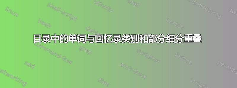 目录中的单词与回忆录类别和部分细分重叠