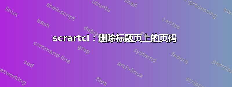 scrartcl：删除标题页上的页码