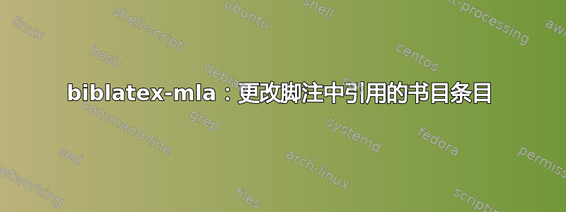 biblatex-mla：更改脚注中引用的书目条目