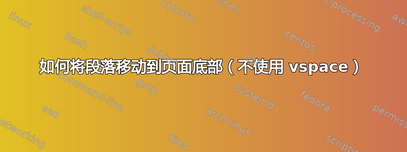 如何将段落移动到页面底部（不使用 vspace）