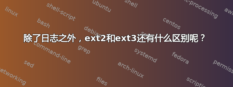 除了日志之外，ext2和ext3还有什么区别呢？