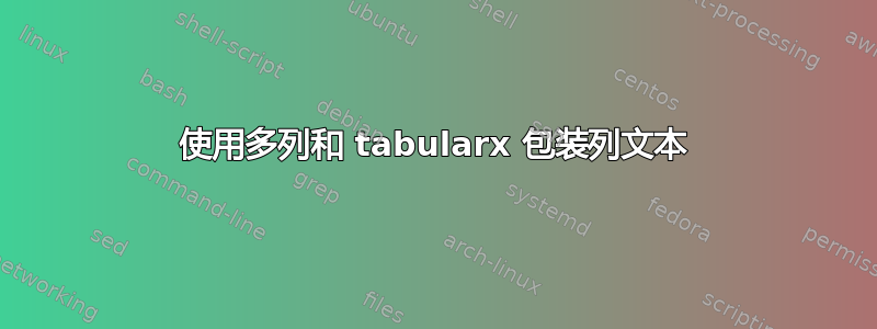 使用多列和 tabularx 包装列文本