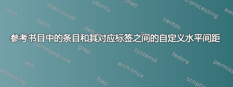 参考书目中的条目和其对应标签之间的自定义水平间距