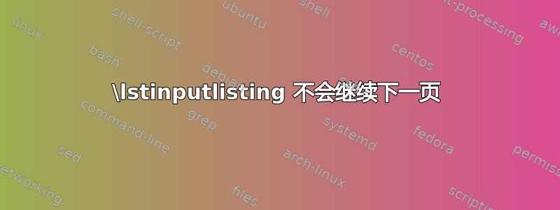 \lstinputlisting 不会继续下一页