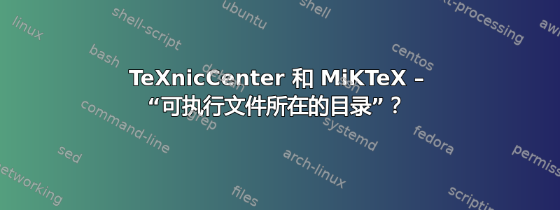 TeXnicCenter 和 MiKTeX – “可执行文件所在的目录”？