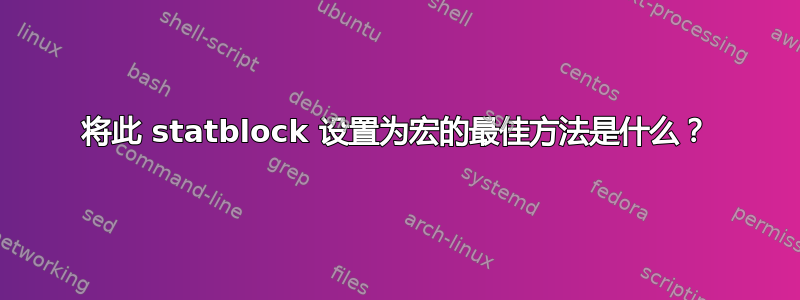 将此 statblock 设置为宏的最佳方法是什么？