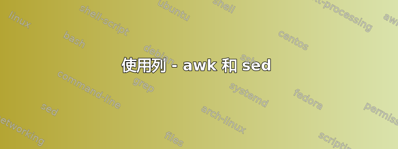 使用列 - awk 和 sed