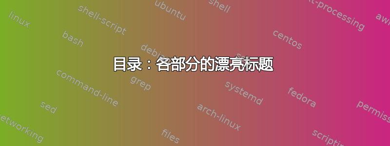 目录：各部分的漂亮标题