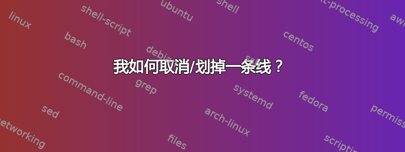 我如何取消/划掉一条线？