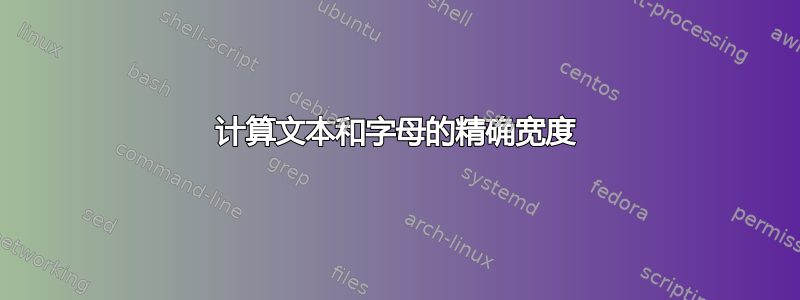 计算文本和字母的精确宽度