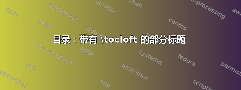 目录：带有 \tocloft 的部分标题