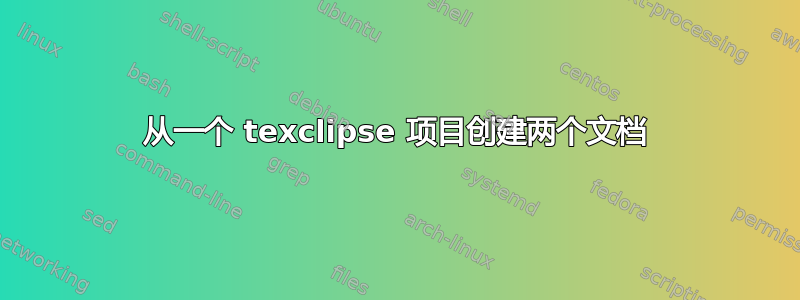 从一个 texclipse 项目创建两个文档