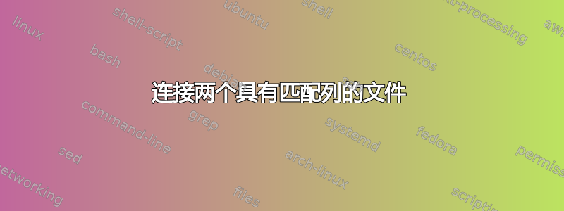 连接两个具有匹配列的文件