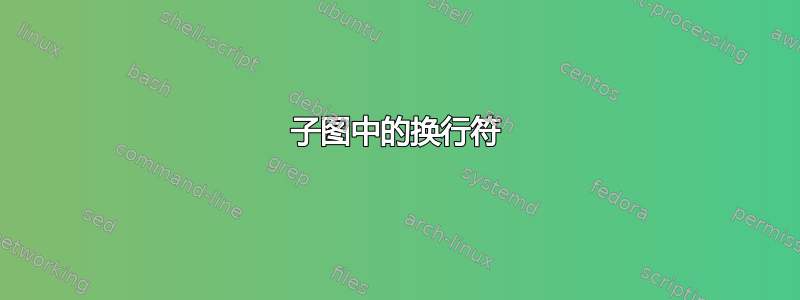 子图中的换行符