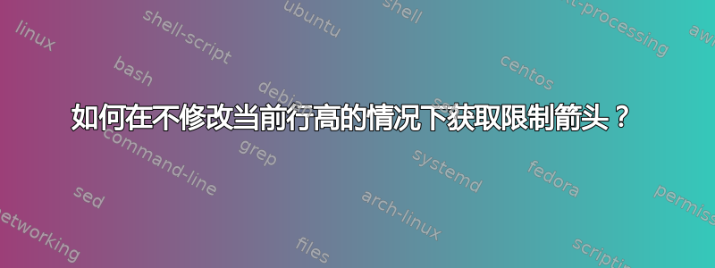 如何在不修改当前行高的情况下获取限制箭头？