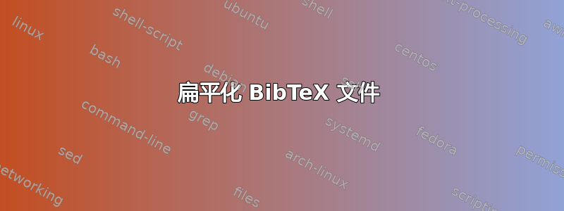 扁平化 BibTeX 文件