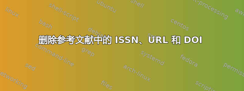 删除参考文献中的 ISSN、URL 和 DOI