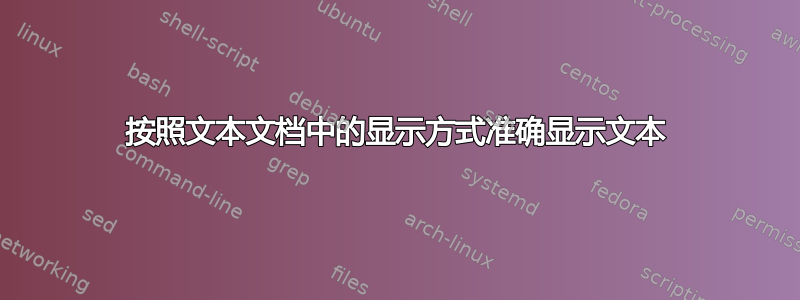 按照文本文档中的显示方式准确显示文本