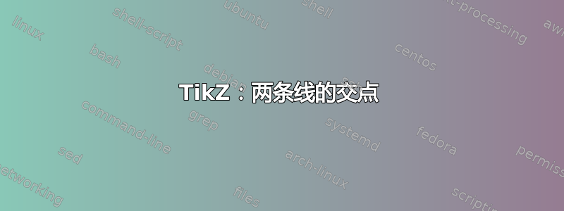 TikZ：两条线的交点