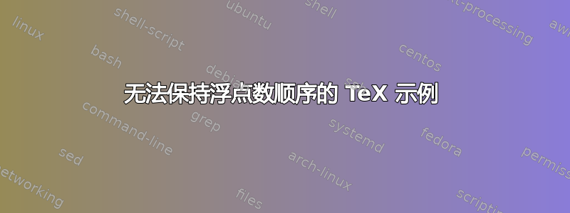 无法保持浮点数顺序的 TeX 示例