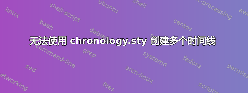 无法使用 chronology.sty 创建多个时间线