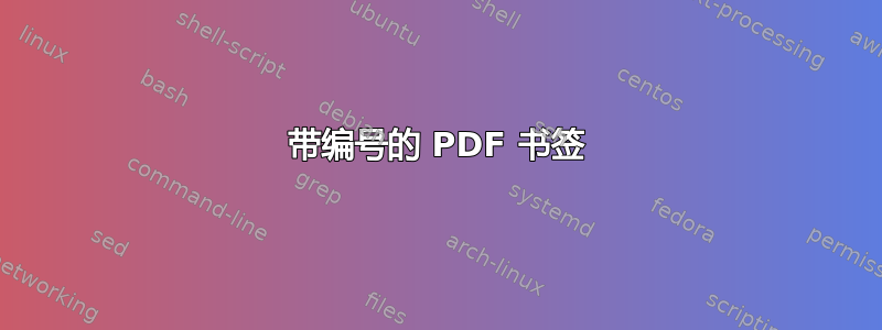 带编号的 PDF 书签