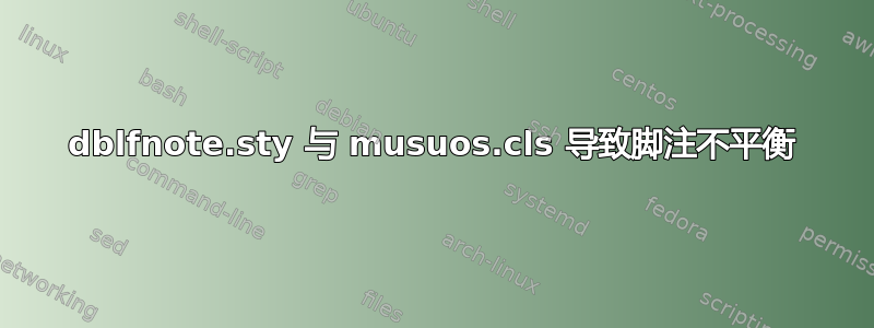 dblfnote.sty 与 musuos.cls 导致脚注不平衡