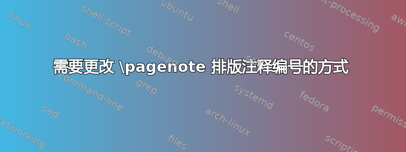 需要更改 \pagenote 排版注释编号的方式