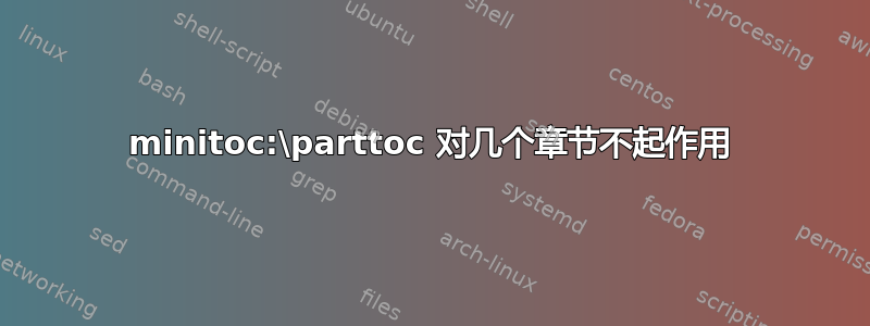 minitoc:\parttoc 对几个章节不起作用